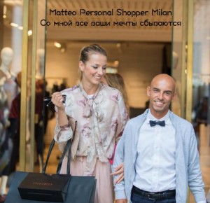 Matteo Beltrama personal Shopper in MILANO