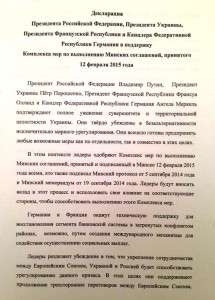 Testo accordo Minsk febbraio 2015 1 Декларация президентов в поддержку комплекса мер по выполнению Минских соглашений, принятого 12 февраля 2015